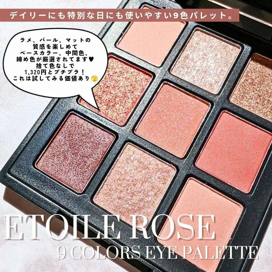 エトワルローズ 9色アイシャドウ/Étoile Rose/アイシャドウパレットを使ったクチコミ(2枚目)