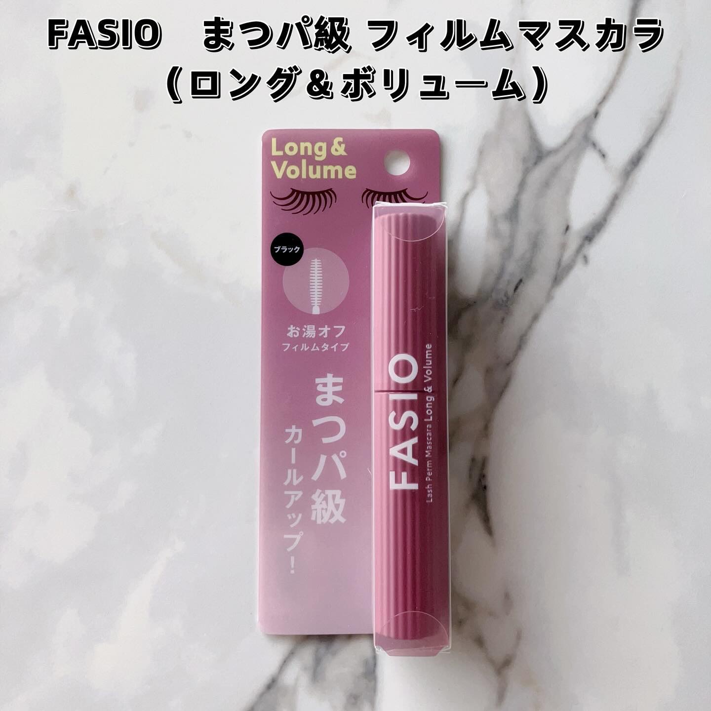 まつパ級 フィルム マスカラ (ロング&ボリューム)/FASIO/マスカラを使ったクチコミ（2枚目）