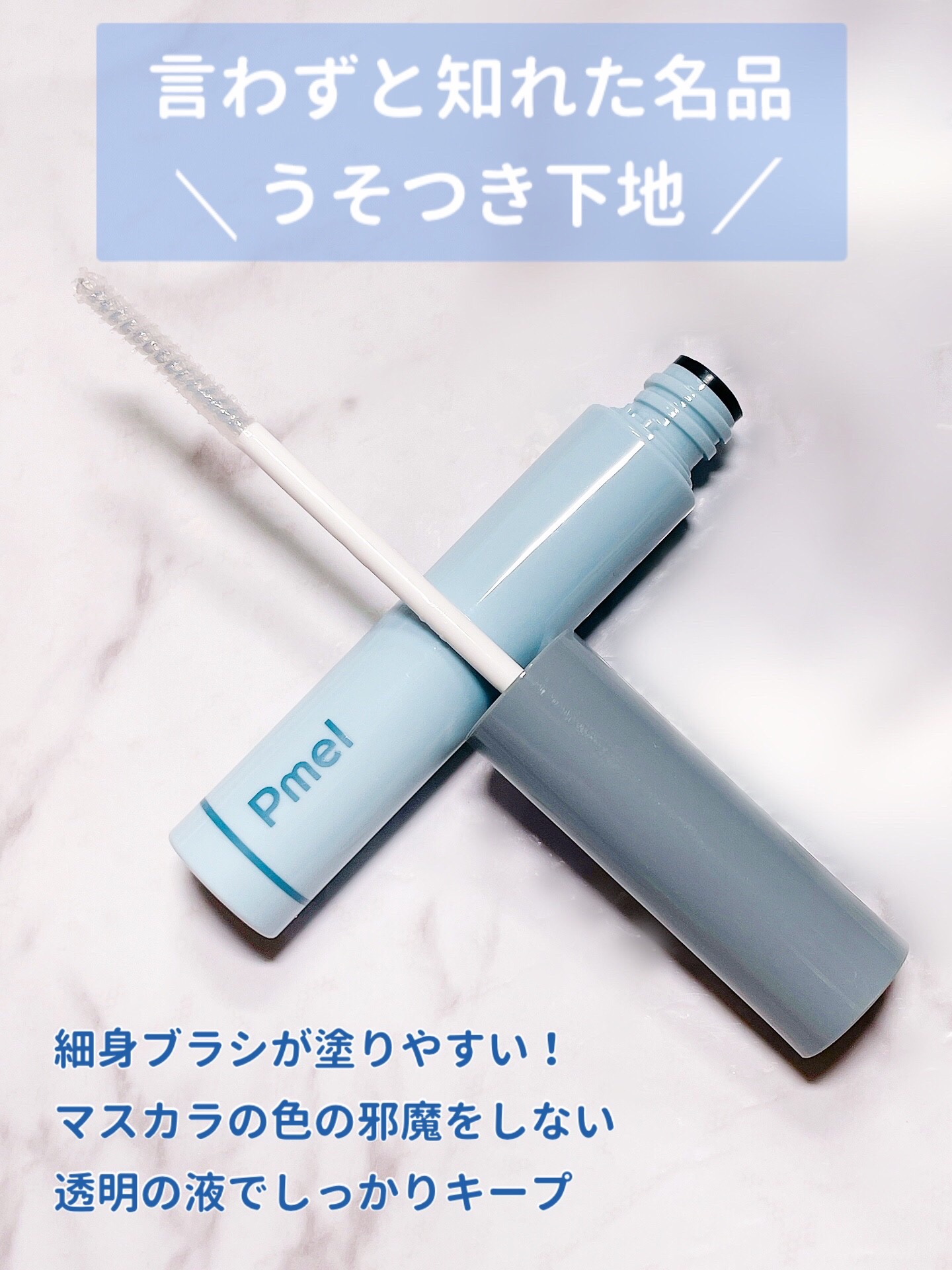 ピメル うそつきマスカラ 【限定】透け感モーヴピンク/pdc/マスカラを使ったクチコミ（3枚目）