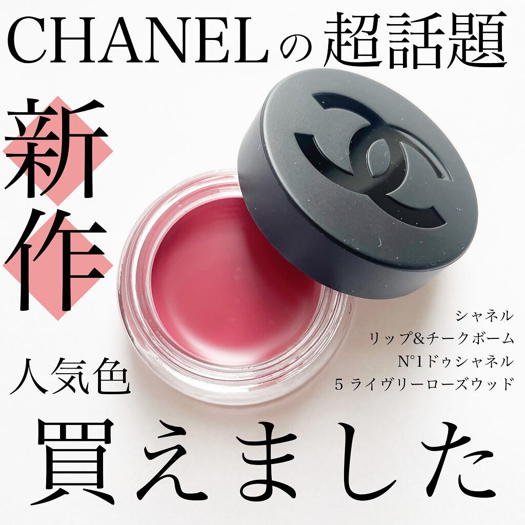 リップ&チーク ボーム N°1 ドゥ シャネル/CHANEL/口紅を使ったクチコミ(1枚目)