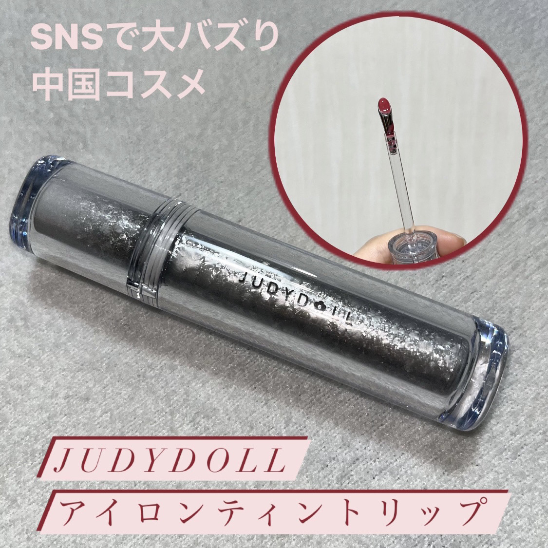 アイロンティントリップ/JUDYDOLL/リップティントを使ったクチコミ（1枚目）