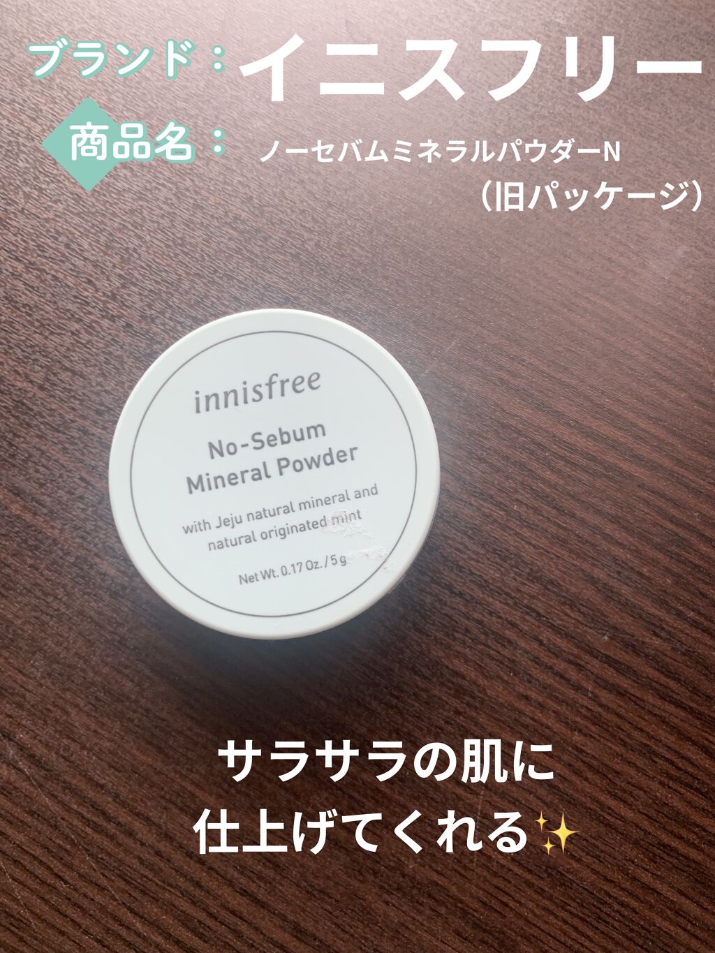 ノーセバム　ミネラルパウダー　N/innisfree/ルースパウダーを使ったクチコミ（1枚目）