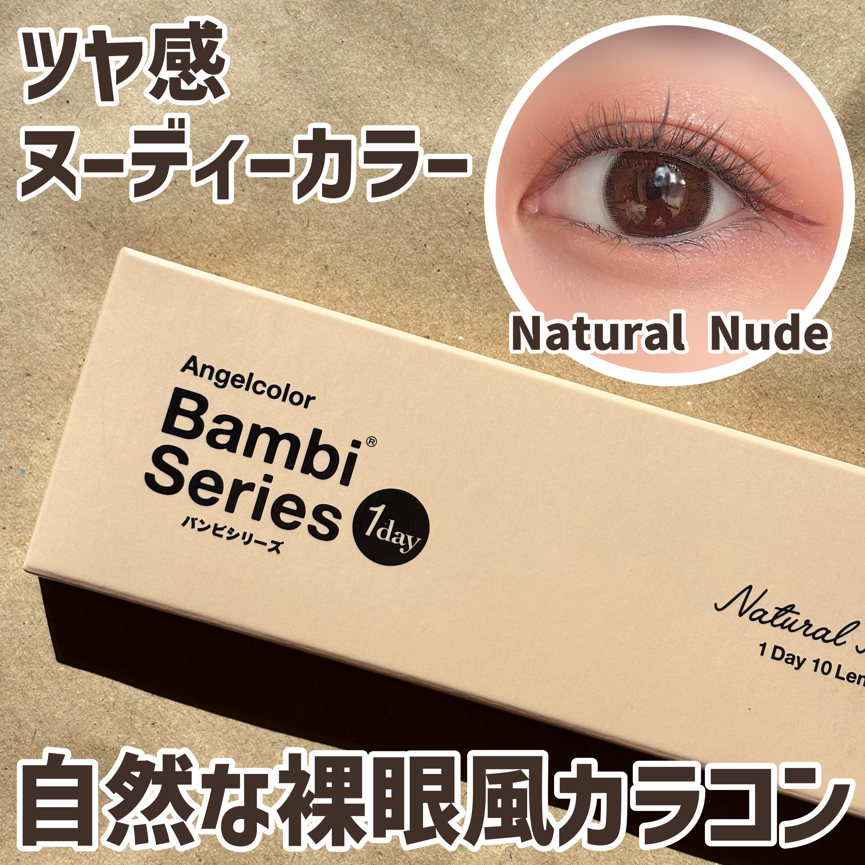 バンビシリーズ ワンデー ナチュラル Natural Nude/AngelColor/ワンデー（１DAY）カラコンを使ったクチコミ（1枚目）