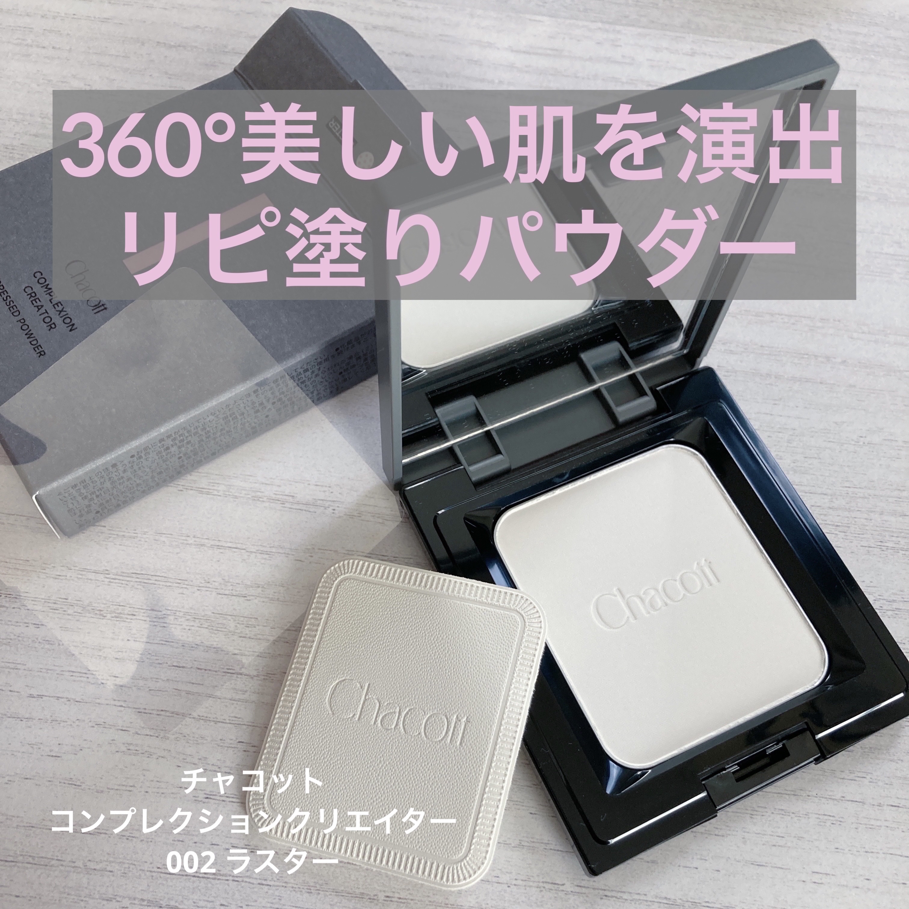 コンプレクションクリエイター/チャコット・コスメティクス/プレストパウダーを使ったクチコミ（1枚目）