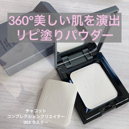 コンプレクションクリエイター/チャコット・コスメティクス/プレストパウダーを使ったクチコミ(1枚目)