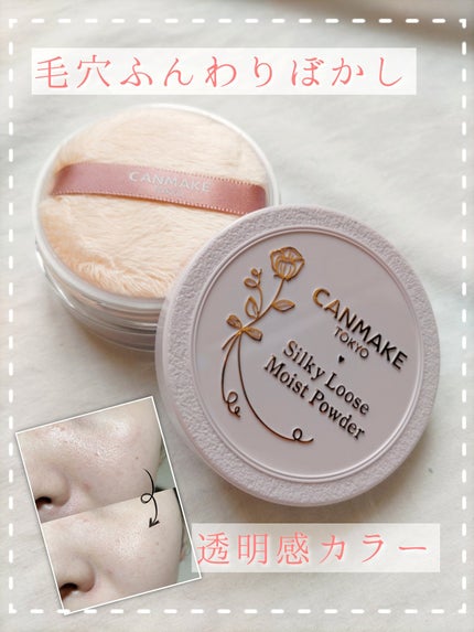 シルキールースモイストパウダー/キャンメイク/ルースパウダーを使ったクチコミ(1枚目)