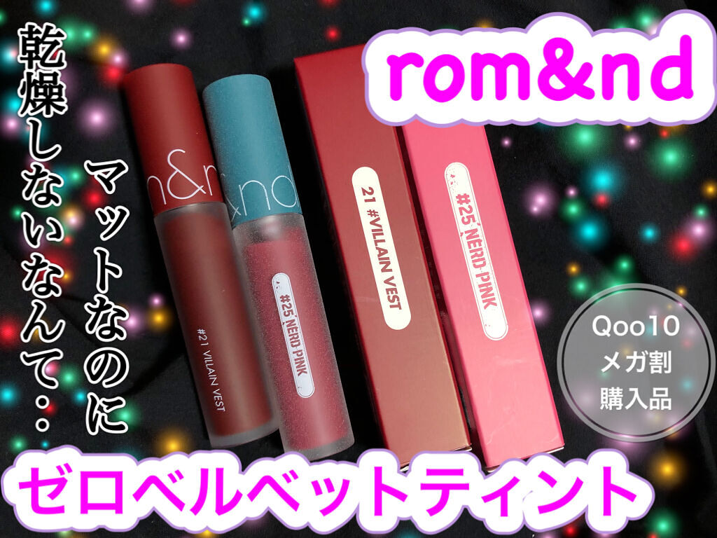 ゼロベルベットティント/rom&nd/リップティントを使ったクチコミ（1枚目）
