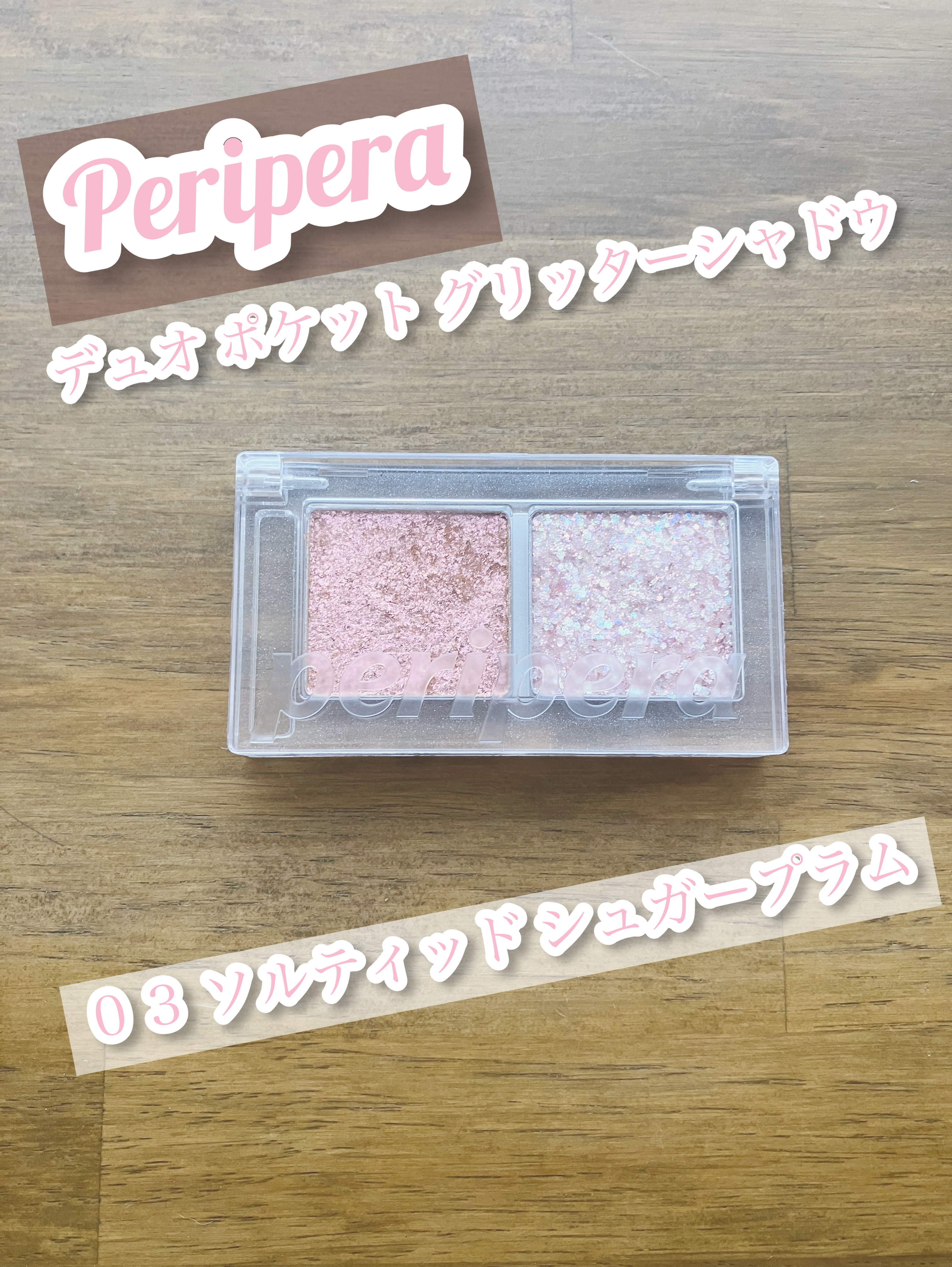 デュオ ポケット グリッター シャドウ/PERIPERA/アイシャドウパレットを使ったクチコミ（1枚目）