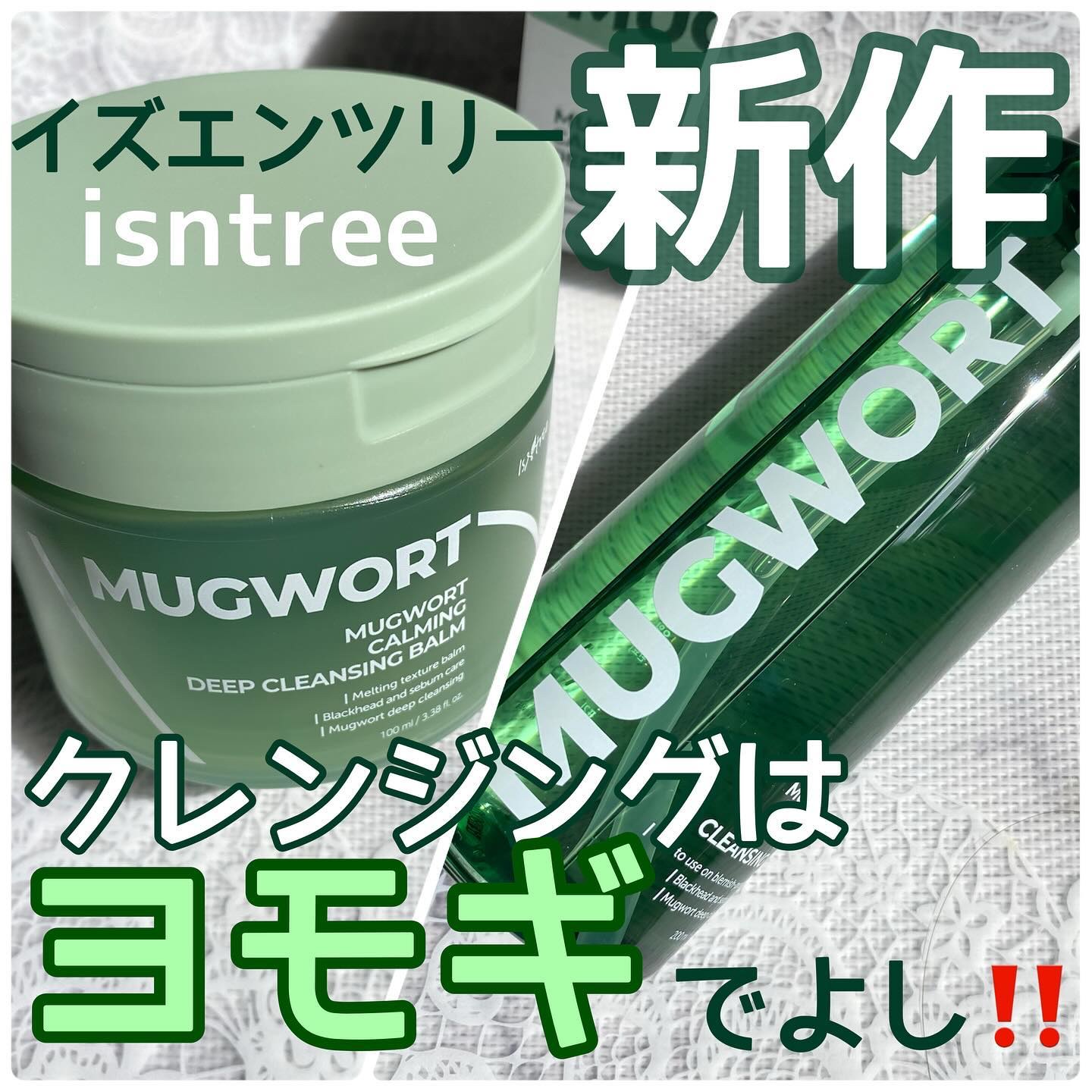 ヨモギカーミングディープクレンジングオイル/Isntree/オイルクレンジングを使ったクチコミ（1枚目）