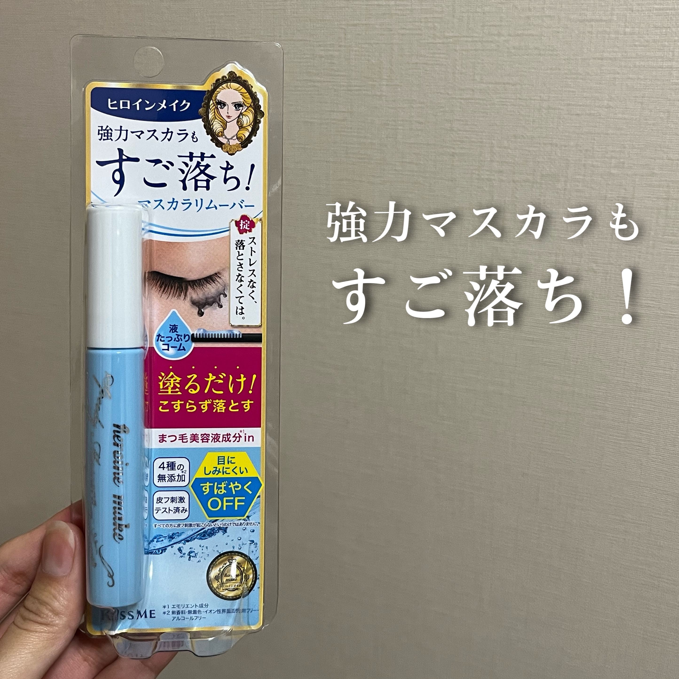 ヒロインメイクＳＰ スピーディーマスカラリムーバー/ヒロインメイク/ポイントメイクリムーバーを使ったクチコミ（1枚目）