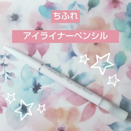 アイ ライナー ペンシル くり出し式/ちふれ/ペンシルアイライナーを使ったクチコミ(1枚目)