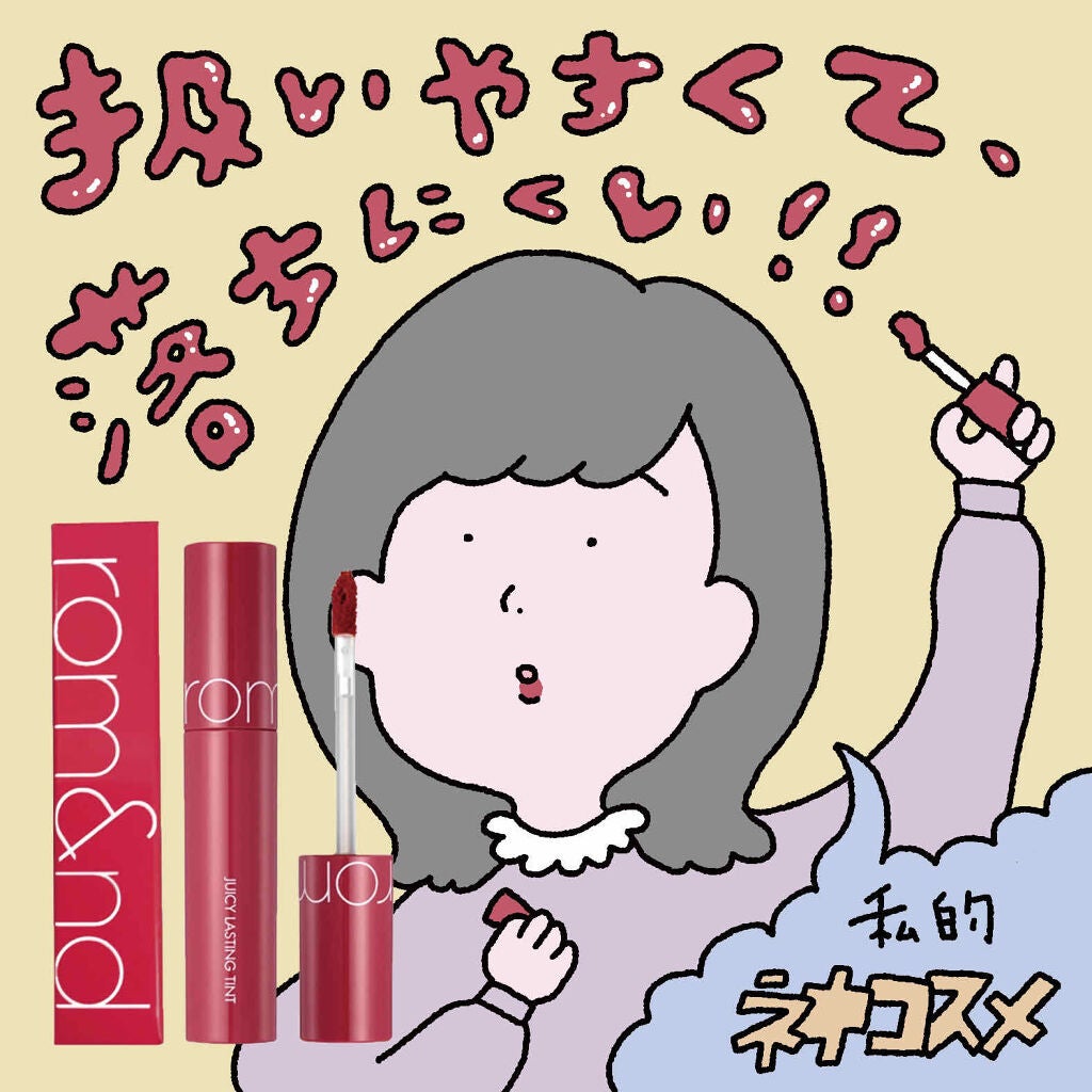 ジューシーラスティングティント/rom&nd/リップティントを使ったクチコミ(1枚目)
