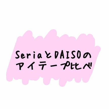 二重まぶた用シール/DAISO/二重まぶた用アイテムを使ったクチコミ(1枚目)