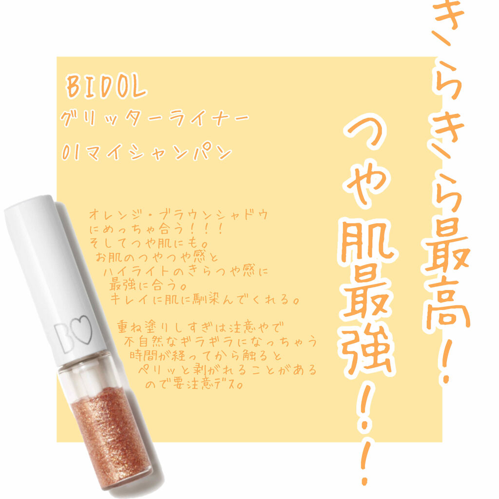 グリッターライナー/b idol/グリッターを使ったクチコミ（1枚目）