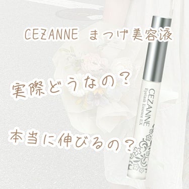 まつげ美容液EX/CEZANNE/まつげ美容液を使ったクチコミ（1枚目）