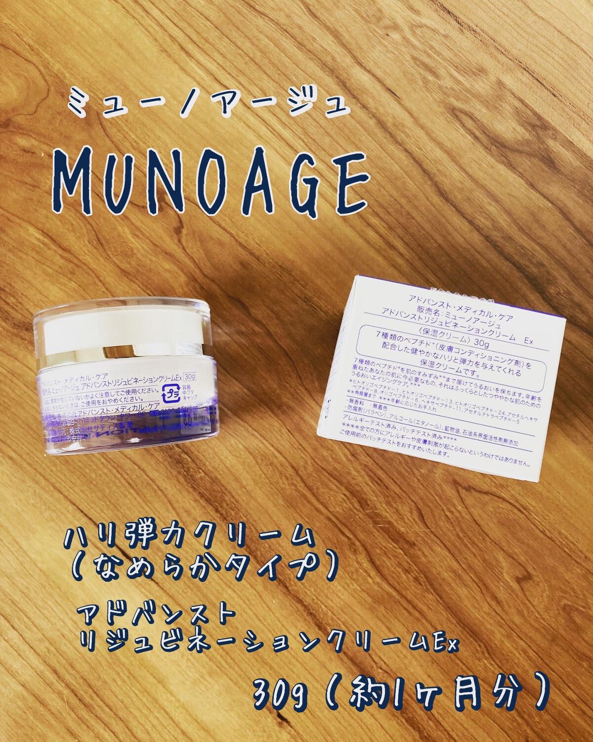 アドバンストリジュビネーションクリーム Ex/MUNOAGE(ミューノアージュ)/アイケア・アイクリームを使ったクチコミ(3枚目)