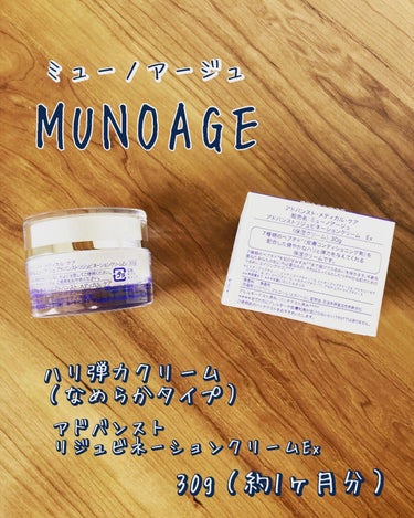 MUNOAGE(ミューノアージュ) アドバンストリジュビネーションクリーム Exのクチコミ「ミューノアージュ
MUNOAGE
ハリ弾力クリーム（なめらかタイプ）
アドバンストリジュビネー.....」（3枚目）