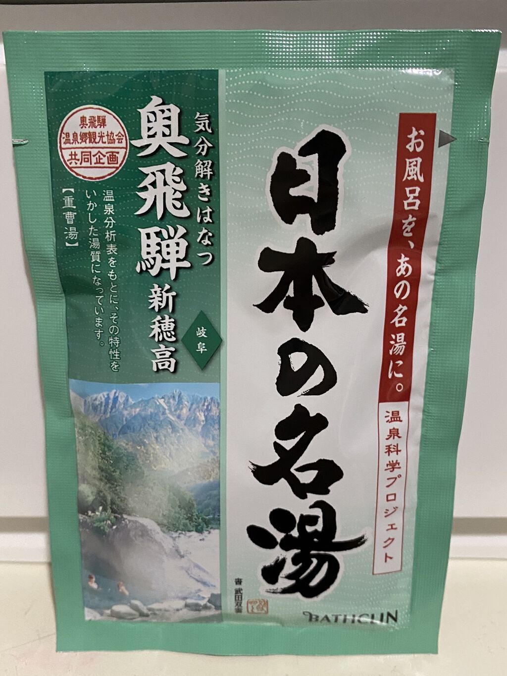 にごり湯の醍醐味/日本の名湯/無機塩系入浴剤を使ったクチコミ（1枚目）