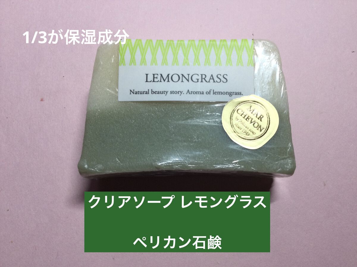 クリアソープ レモングラス/ペリカン石鹸/ボディ石鹸を使ったクチコミ（1枚目）