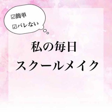 💫私の毎日スクールメイク💫

こんにちは、たぴ岡みるくです！
今回は私の毎日スクールメイクを紹介したいと思います！
一応、私の通っている高校はメイク禁止…とはいうものの、ゆるいので結構みんなメイクしてま