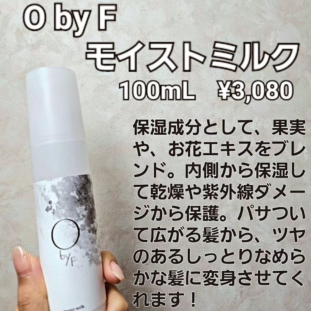 試してみた】モイストミルク O by Fの効果・髪質別の口コミ・レビュー