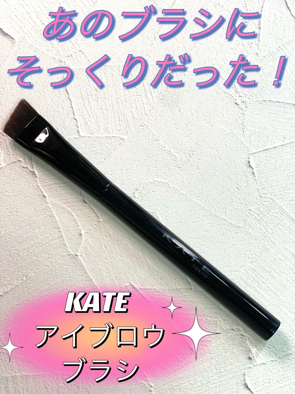 アイブロウブラシ/KATE/メイクブラシを使ったクチコミ（1枚目）