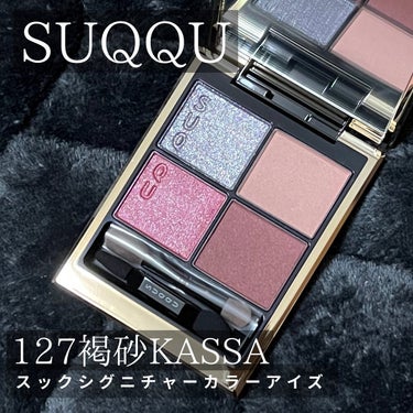 enami_beauty on LIPS 「SUQQUスックシグニチャーカラーアイズ127褐砂KASSA⁡..」（1枚目）