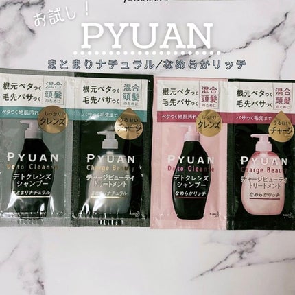 ピュアン デトクレンズシャンプー/チャージビューティトリートメント なめらかリッチ/ピュアン/シャンプー・コンディショナーを使ったクチコミ(1枚目)