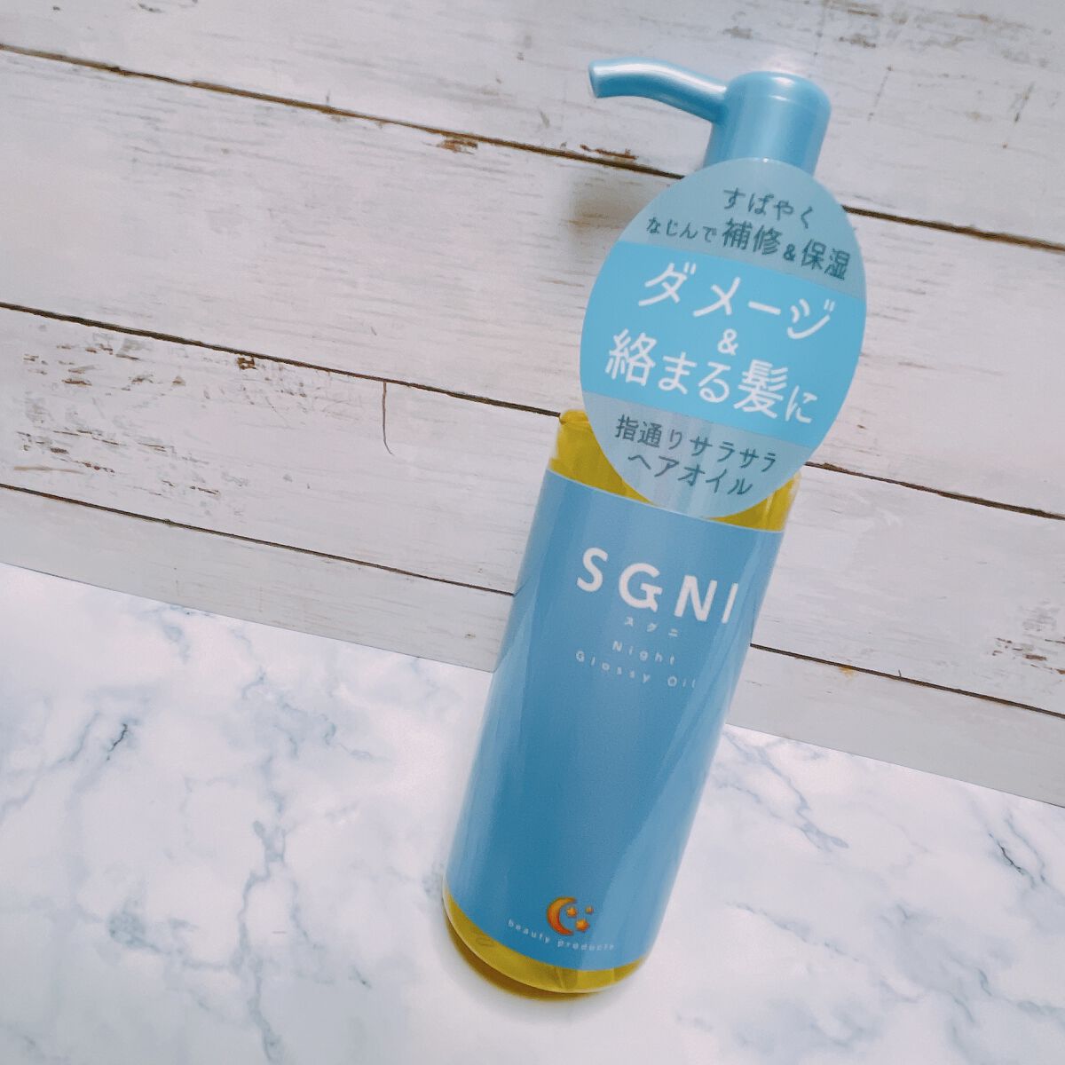 スグニ グロッシーオイル/SGNI/ヘアオイルを使ったクチコミ（1枚目）