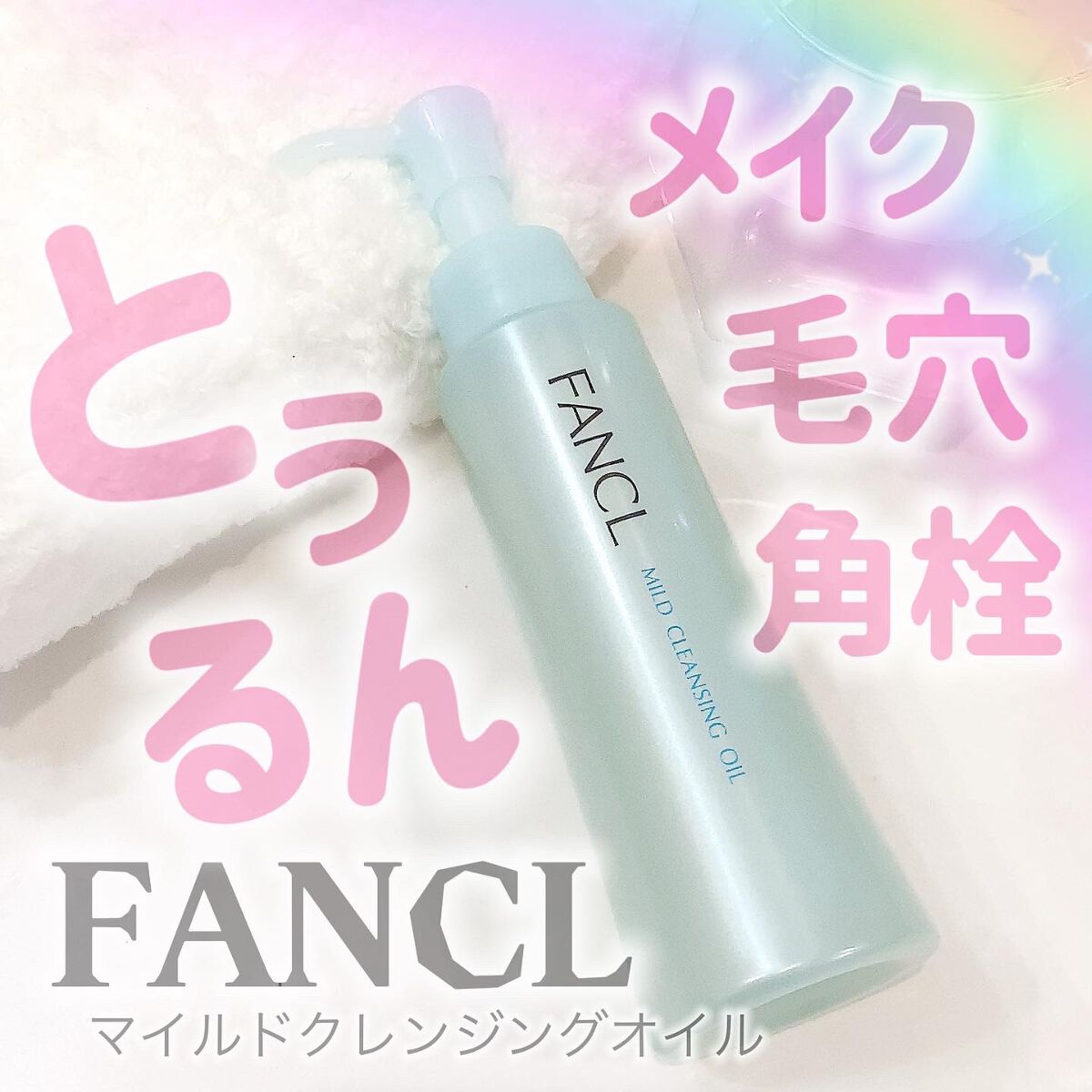 マイルドクレンジング オイル/ファンケル/オイルクレンジングを使ったクチコミ（1枚目）