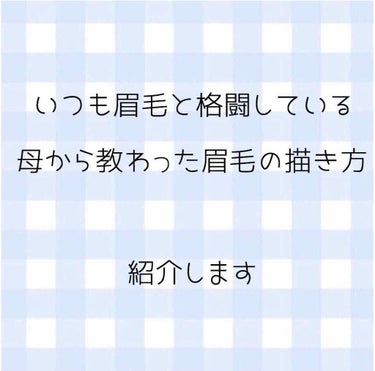 どうも皆様こんにちは、みるくです。
今回は眉毛の描き方です！！

わたし自身とても眉毛が太いので今まで眉毛は整えるだけで描いてなかったんですが
母上に「メイクするなら太くても描くべき」と言われまして

