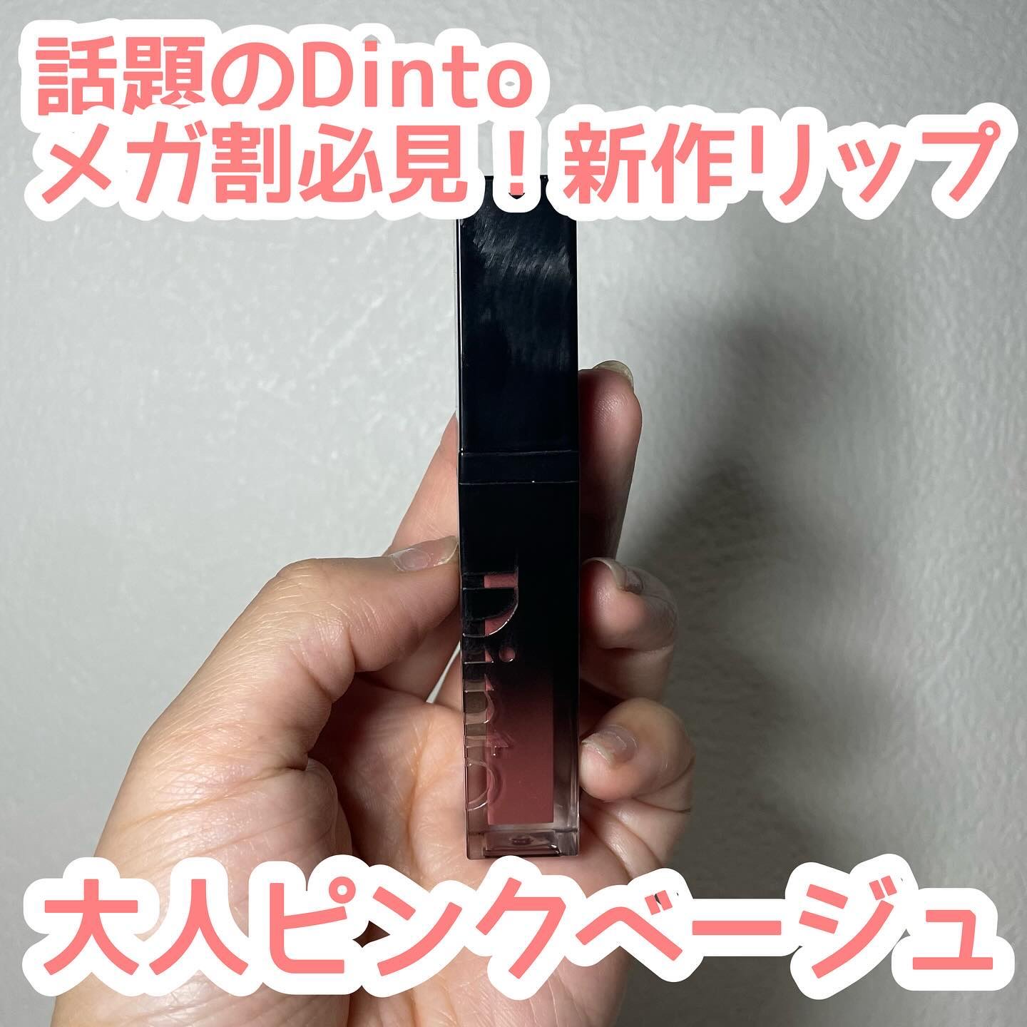 ディープキスド プランピング リップエナメル 153 London/Dinto/リップグロスを使ったクチコミ（1枚目）