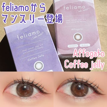 feliamo feliamo 1monthのクチコミ「🏷ブランド名：feliamo
🛒商品名：feliamo 1month
💰価格：¥1,650（税.....」（1枚目）