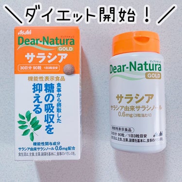 Dear-Natura (ディアナチュラ) ディアナチュラゴールド  サラシア [機能性表示食品]のクチコミ「💄話題のサプリ飲み始めてみた👀💄


Dear-Natura
ディアナチュラゴールド  サラシ.....」（1枚目）