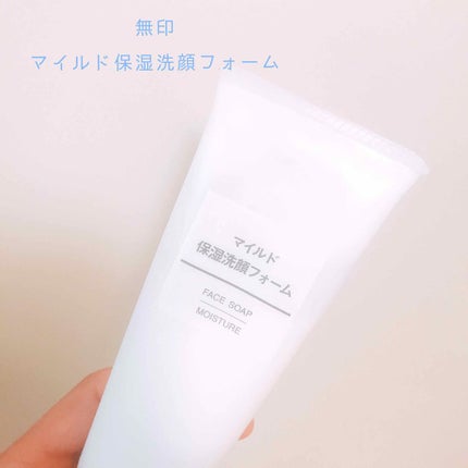 マイルド保湿洗顔フォーム/無印良品/洗顔フォームを使ったクチコミ(1枚目)