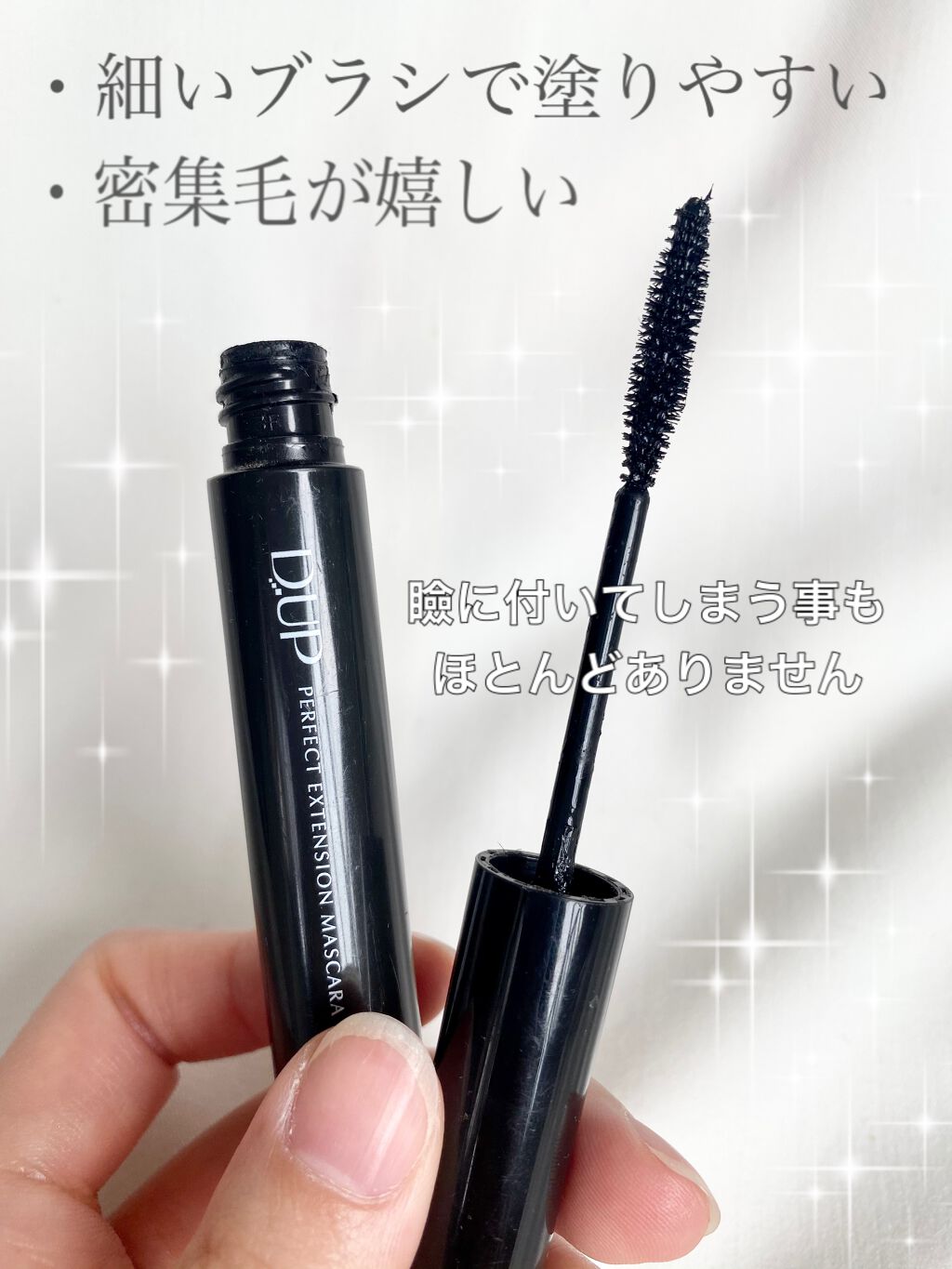【旧品】パーフェクトエクステンション マスカラ/D-UP/マスカラを使ったクチコミ（2枚目）
