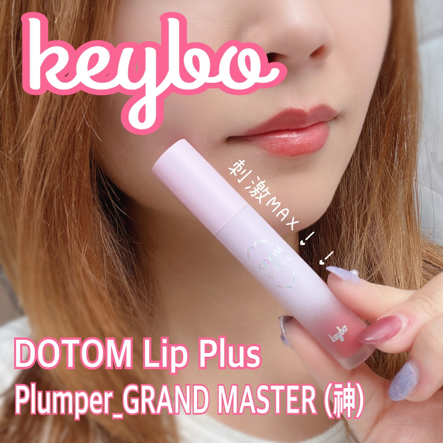 ドトムリッププラスプランパー/keybo/リッププランパーを使ったクチコミ(1枚目)