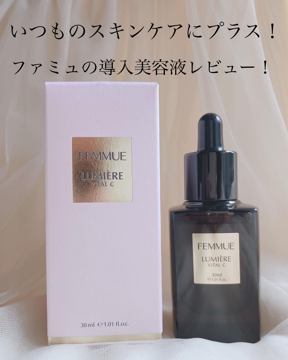 ルミエール ヴァイタルC/FEMMUE/ブースター・導入液を使ったクチコミ（1枚目）