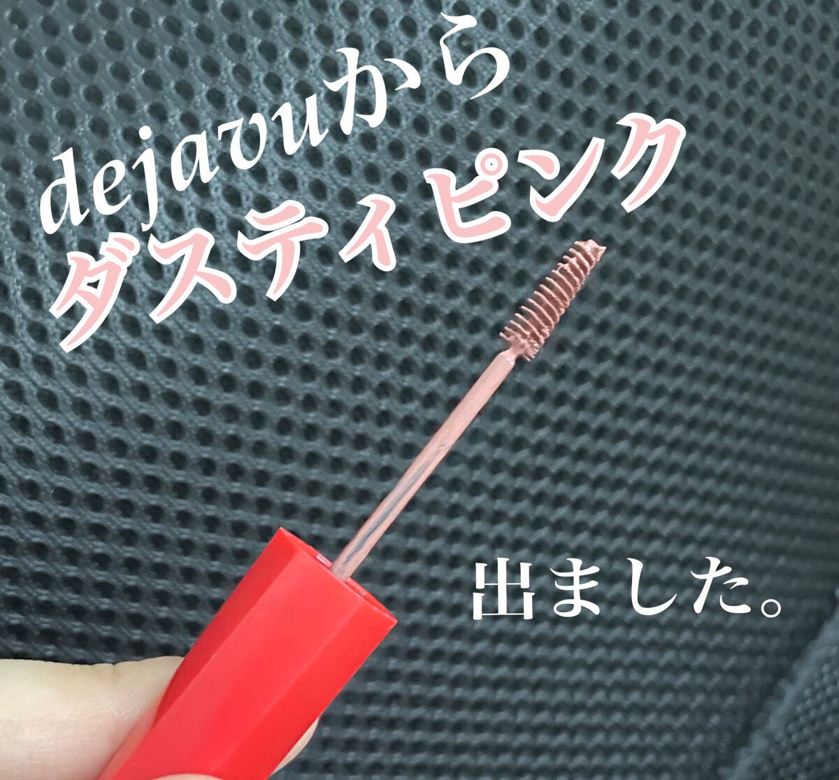 フィルム眉カラー/デジャヴュ/眉マスカラを使ったクチコミ(1枚目)