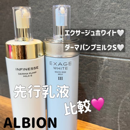 アンフィネス ダーマ パンプ ミルク/ALBION/乳液を使ったクチコミ(1枚目)