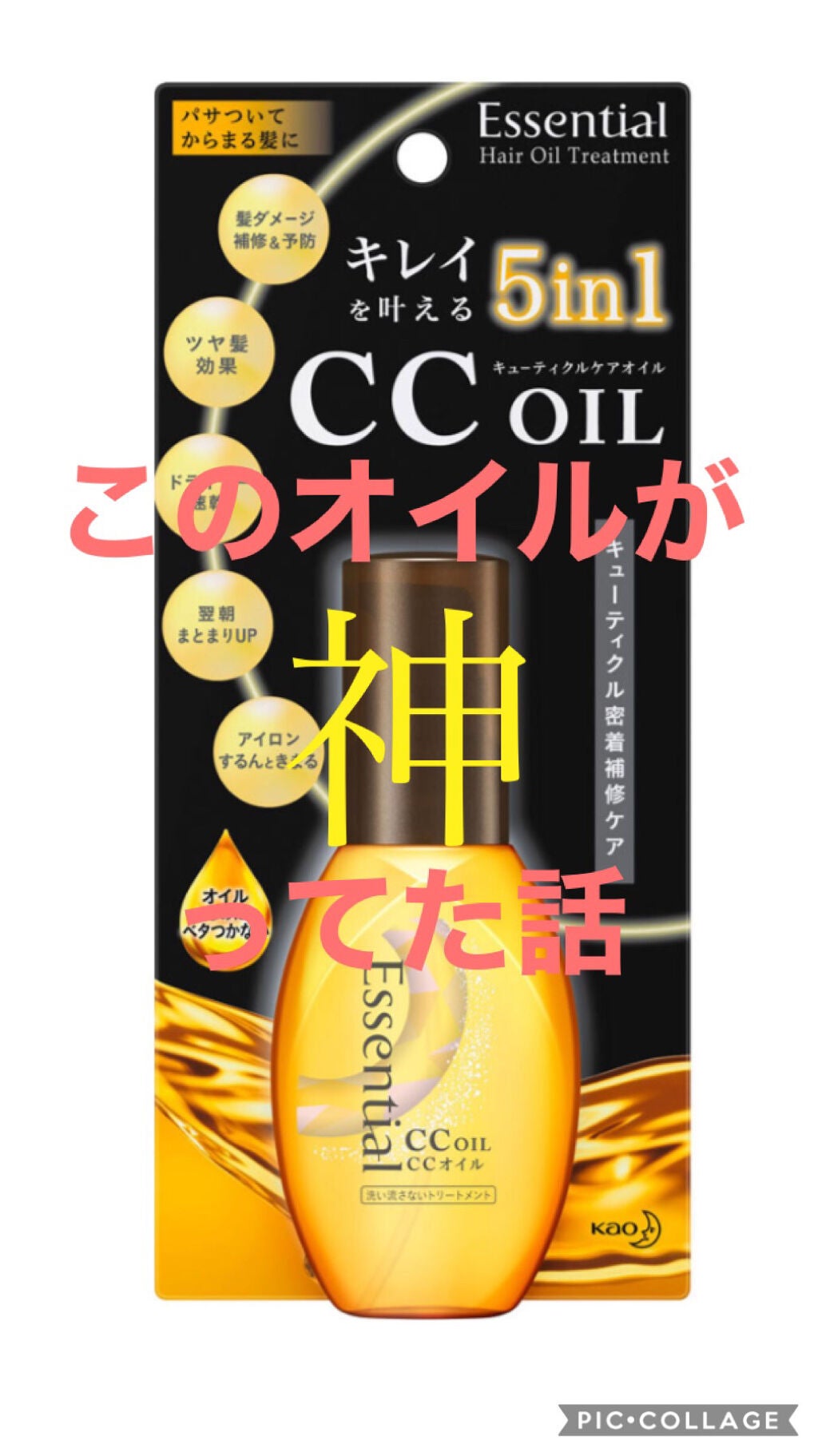 CCオイル/エッセンシャル/ヘアオイルを使ったクチコミ(1枚目)