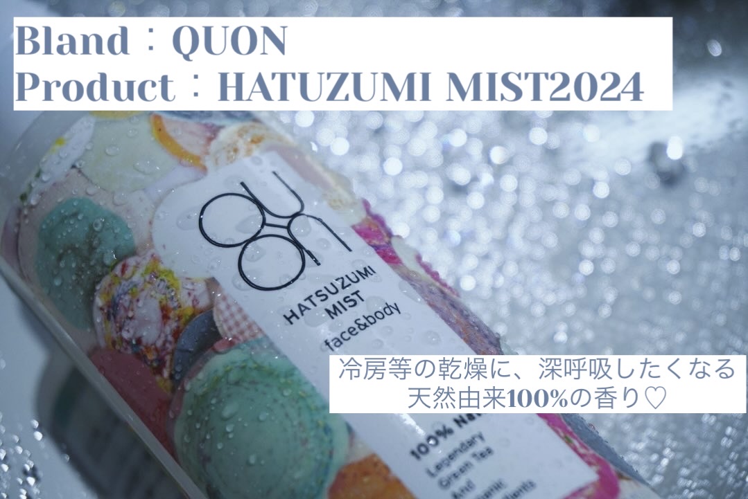 QUON　初摘みミスト2024/QUON(クオン)/ミスト状化粧水を使ったクチコミ（1枚目）