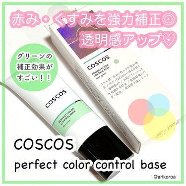 COSCOS カラーコントロールベース ミントグリーンのクチコミ「グリーンの強力補正がすごい！！
COSCOSのカラーコントロールベース、
ミントグリーンをレビ.....」（1枚目）