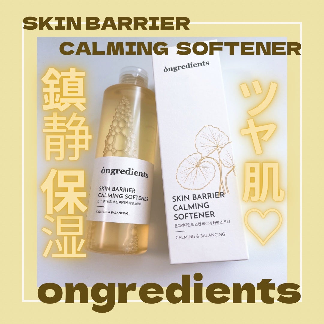 オングリディエンツ スキンバリアカーミングソフナー/Ongredients/化粧水を使ったクチコミ(1枚目)