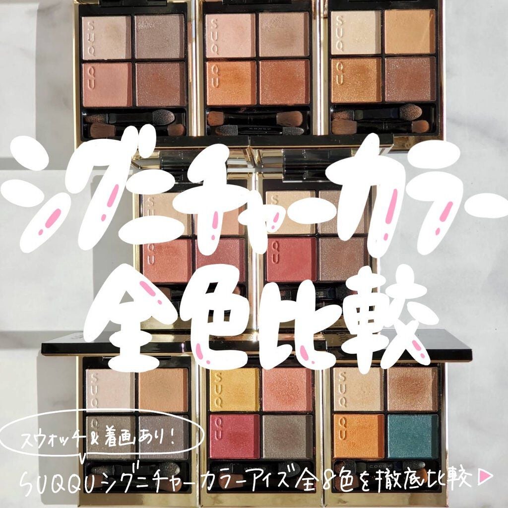 シグニチャー カラー アイズ|SUQQUの人気色を比較 - \SUQQU シグニチャー カラー アイズ|SUQQUの人気色を比較 - \SUQQU