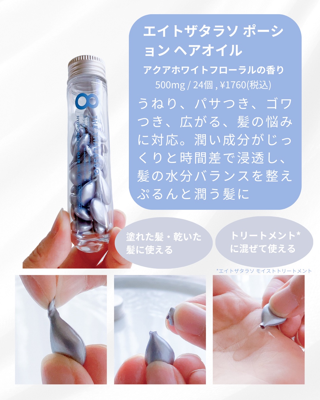ハイドロポーション 美容液ヘアオイル（アクアホワイトフローラルの香り） 500mg × 24個/エイトザタラソ/ヘアオイルを使ったクチコミ（3枚目）