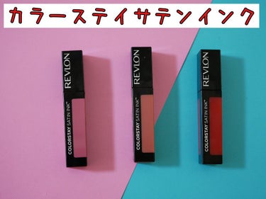 カラーステイ サテン インク 006 アイズ オン ユー/REVLON/口紅を使ったクチコミ（1枚目）