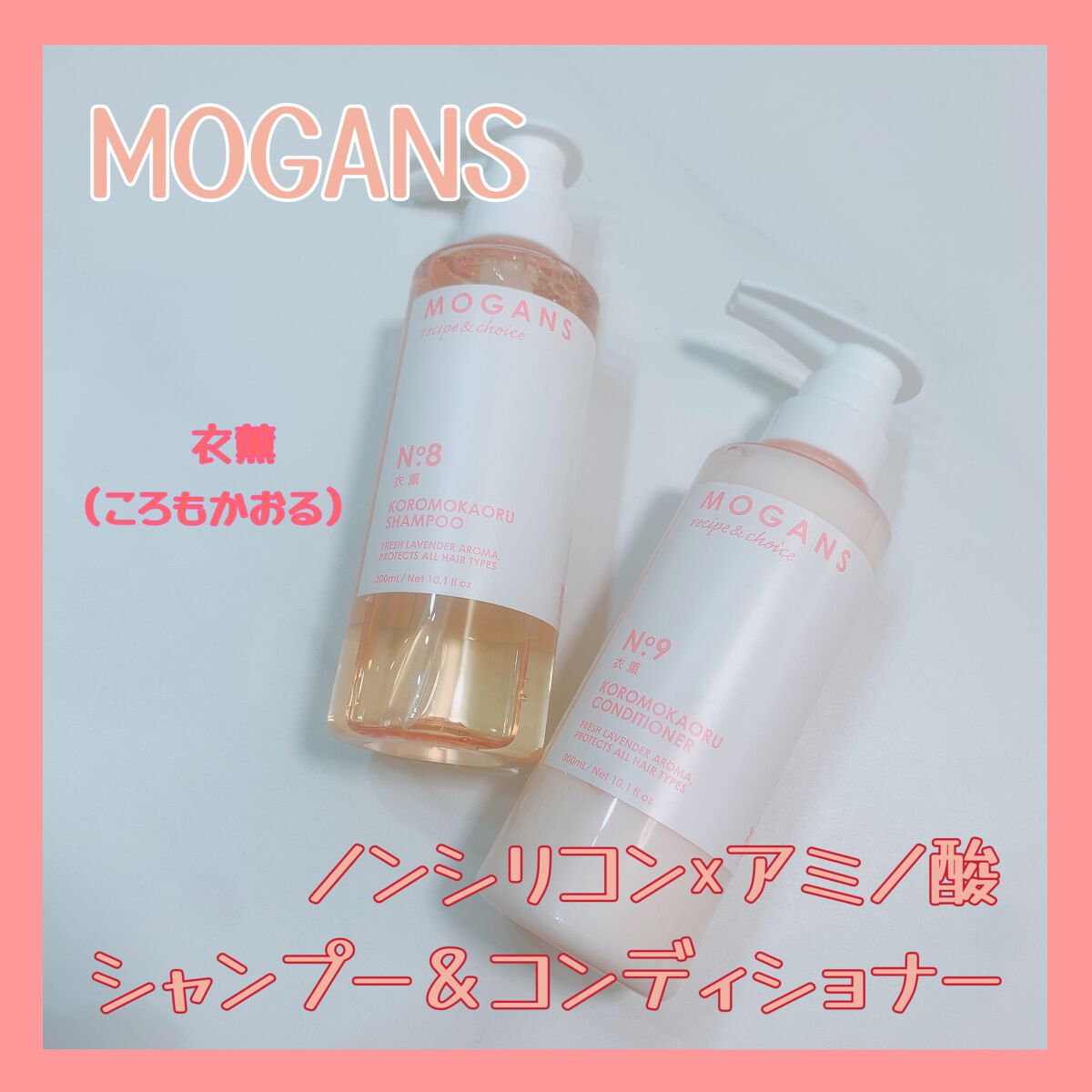 ノンシリコン アミノ酸 シャンプー/コンディショナー 衣薫(ころもかおる)/MOGANS/市販シャンプーを使ったクチコミ(1枚目)