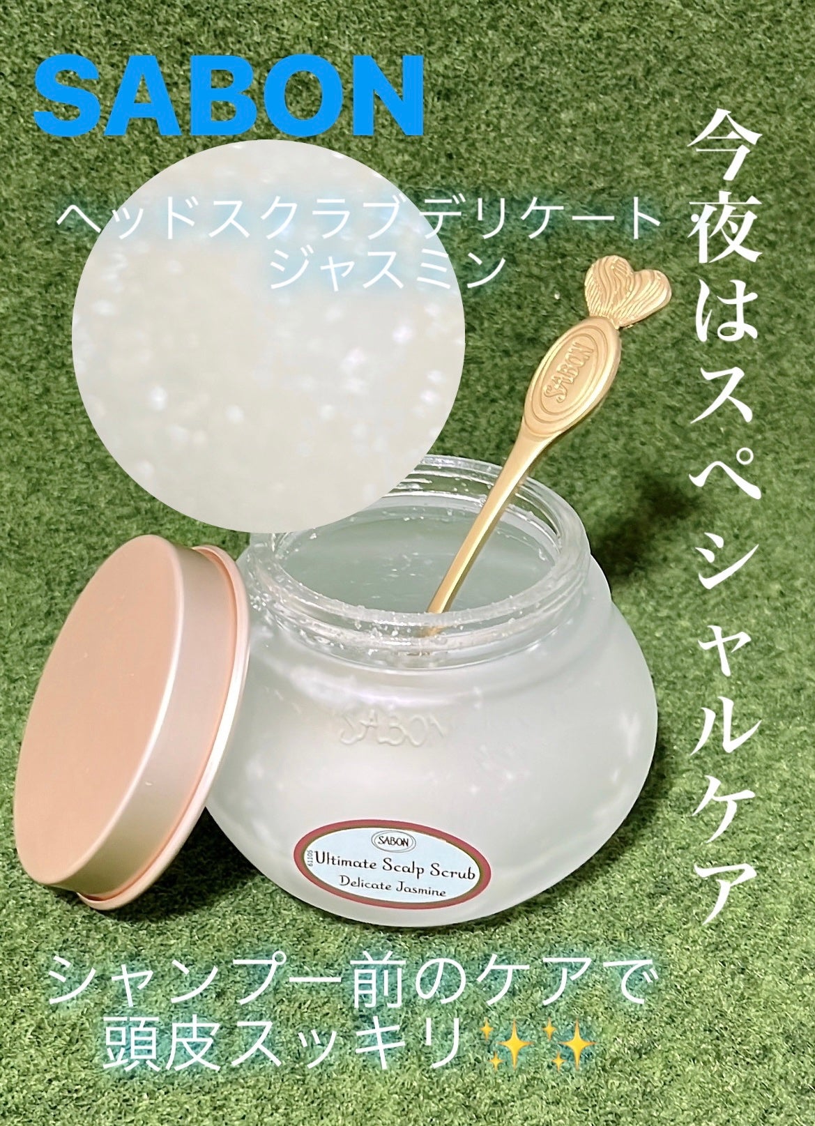 ヘッドスクラブ デリケート・ジャスミン/SABON/ヘッドスクラブを使ったクチコミ(1枚目)