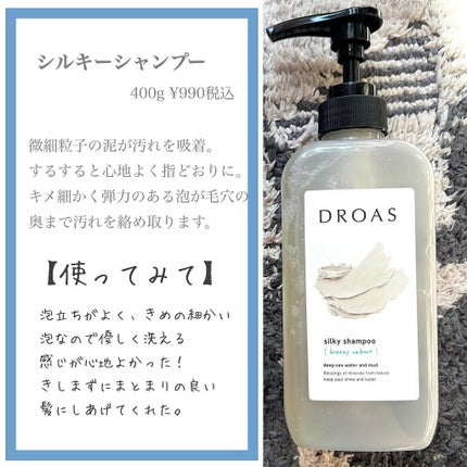 シルキーシャンプー/トリートメント/DROAS/市販シャンプーを使ったクチコミ(2枚目)